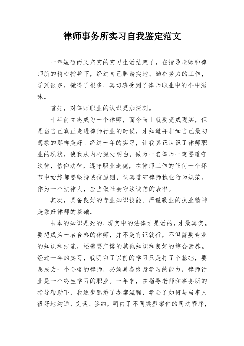 律师事务所实习自我鉴定范文