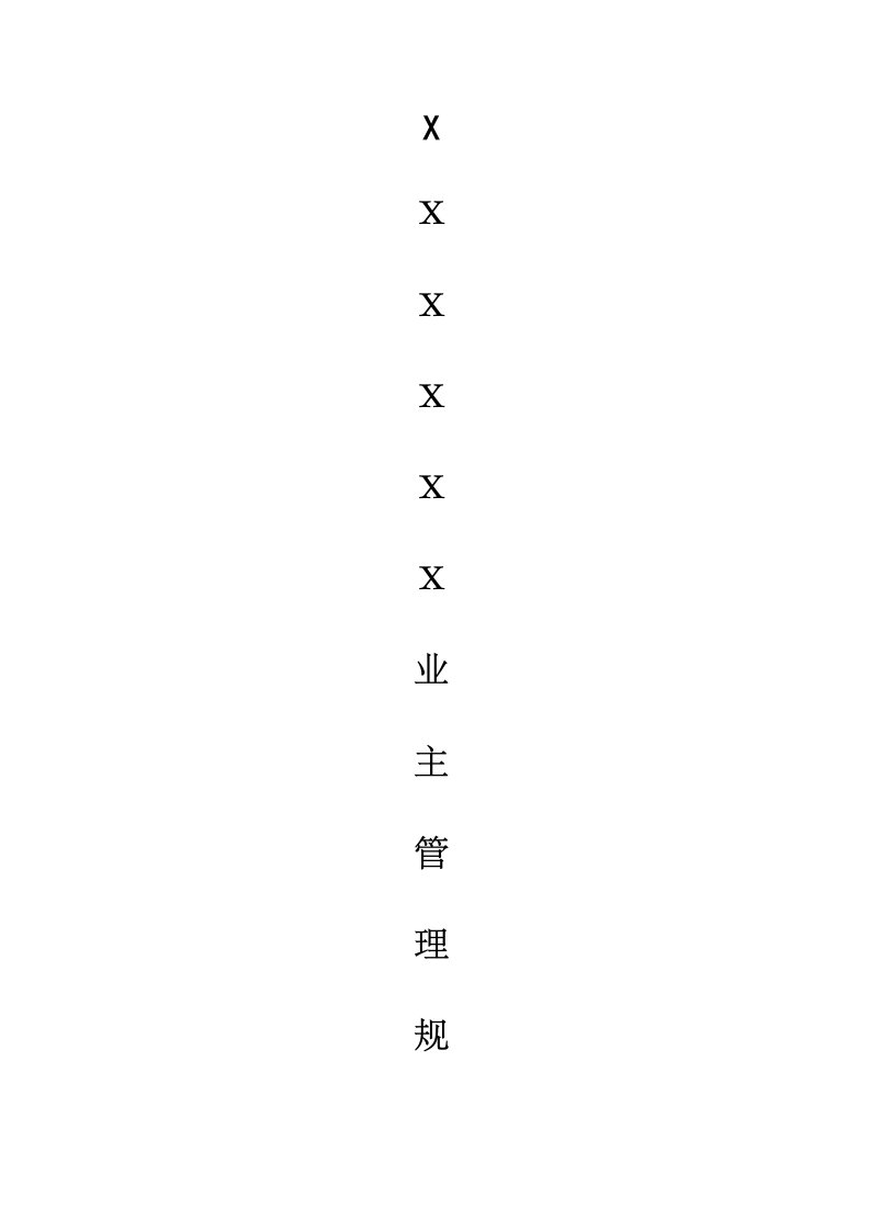 业委会业主管理规约公示版