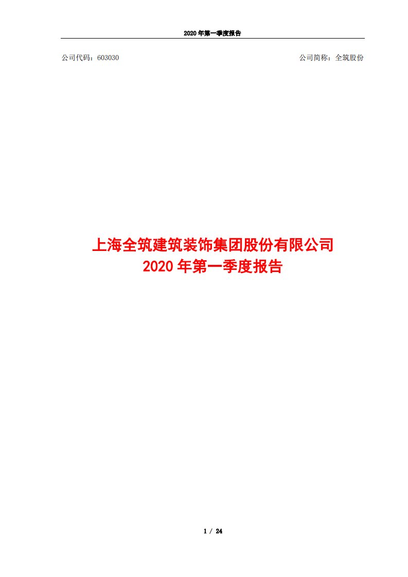 上交所-全筑股份2020年第一季度报告-20200428