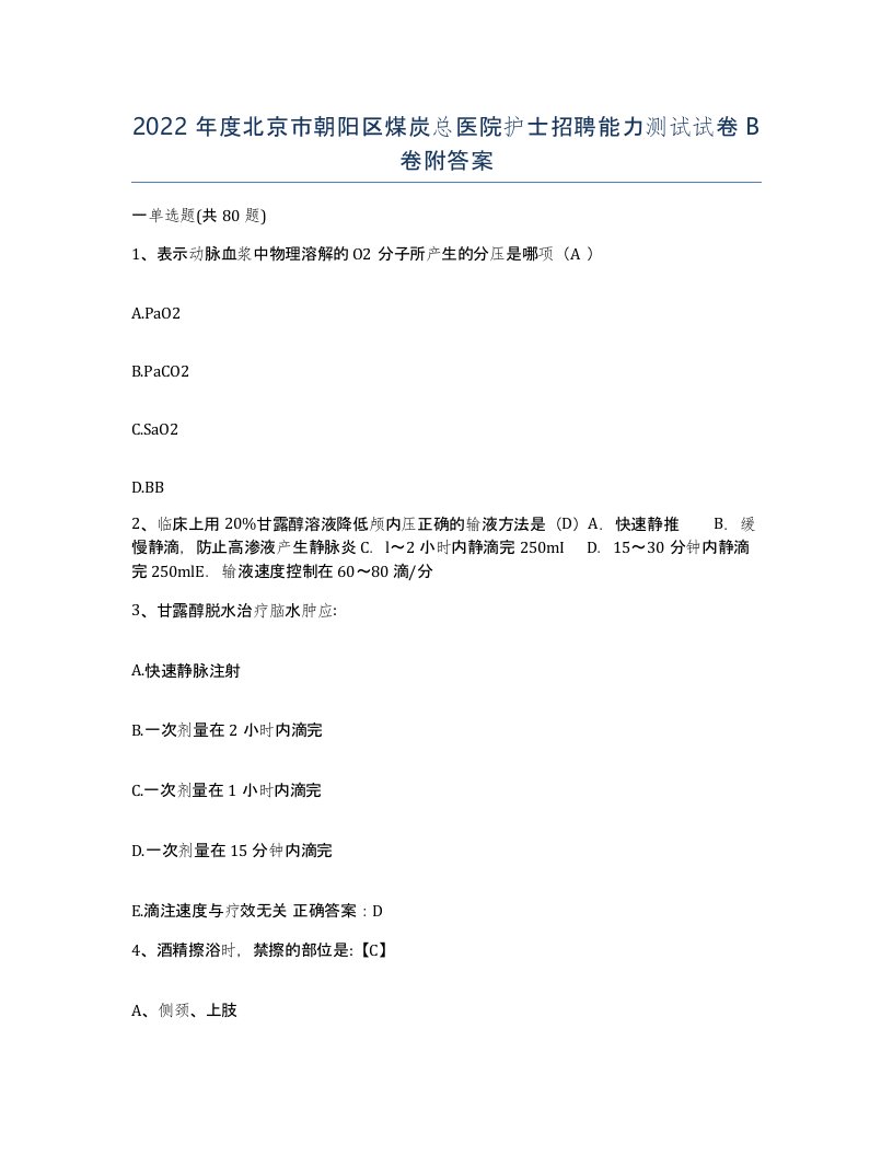 2022年度北京市朝阳区煤炭总医院护士招聘能力测试试卷B卷附答案