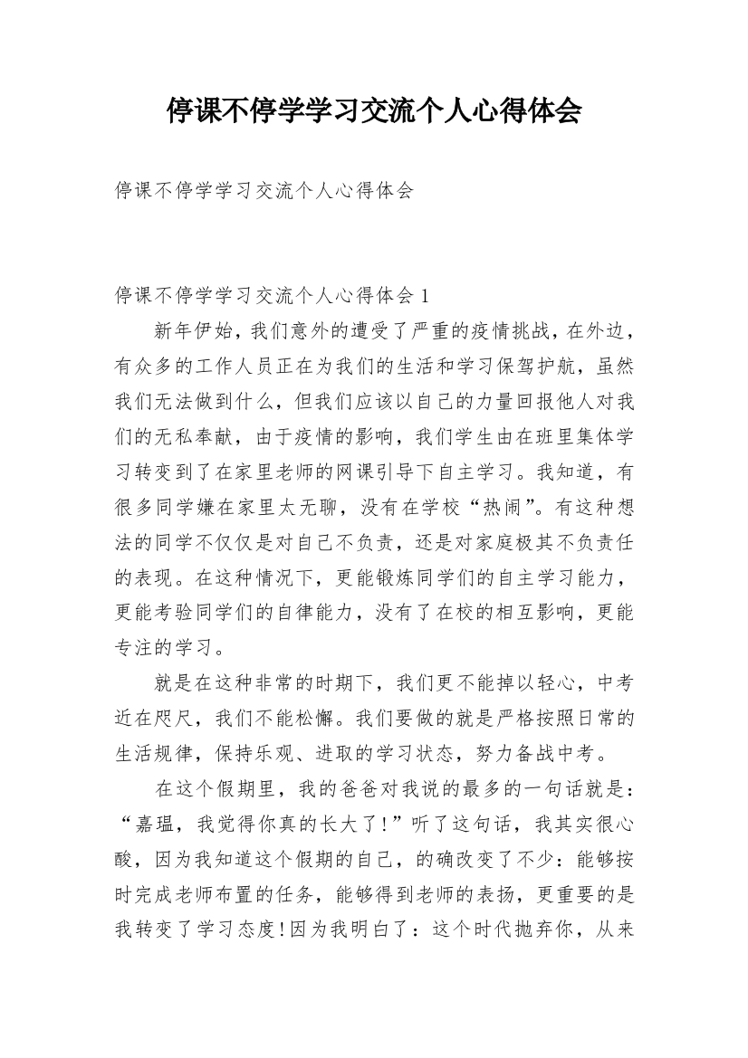 停课不停学学习交流个人心得体会