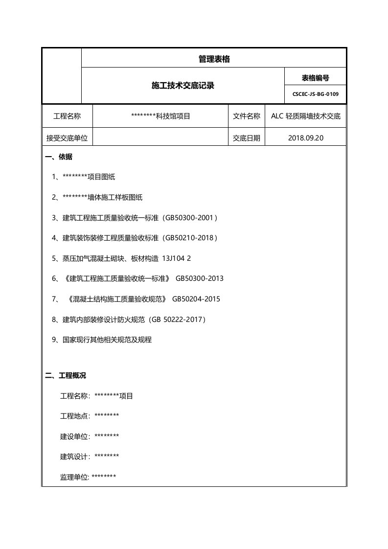 ALC隔墙技术交底