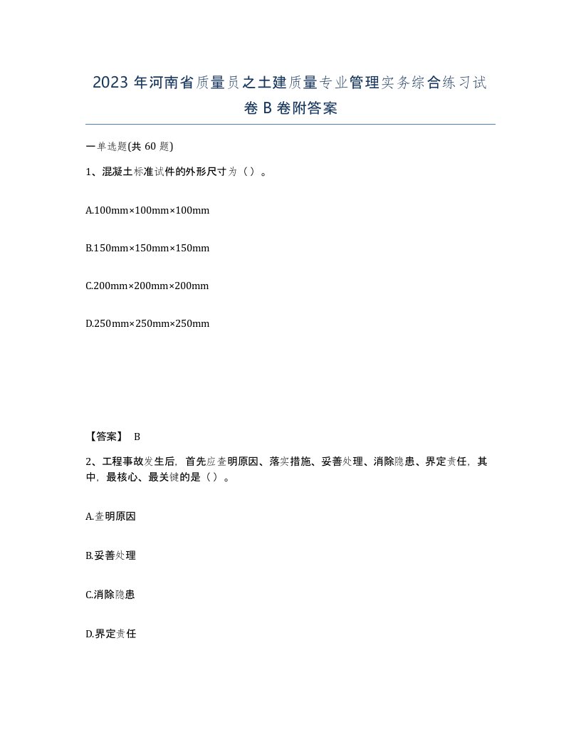 2023年河南省质量员之土建质量专业管理实务综合练习试卷B卷附答案