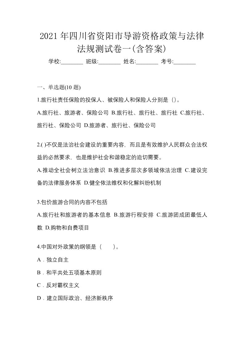 2021年四川省资阳市导游资格政策与法律法规测试卷一含答案