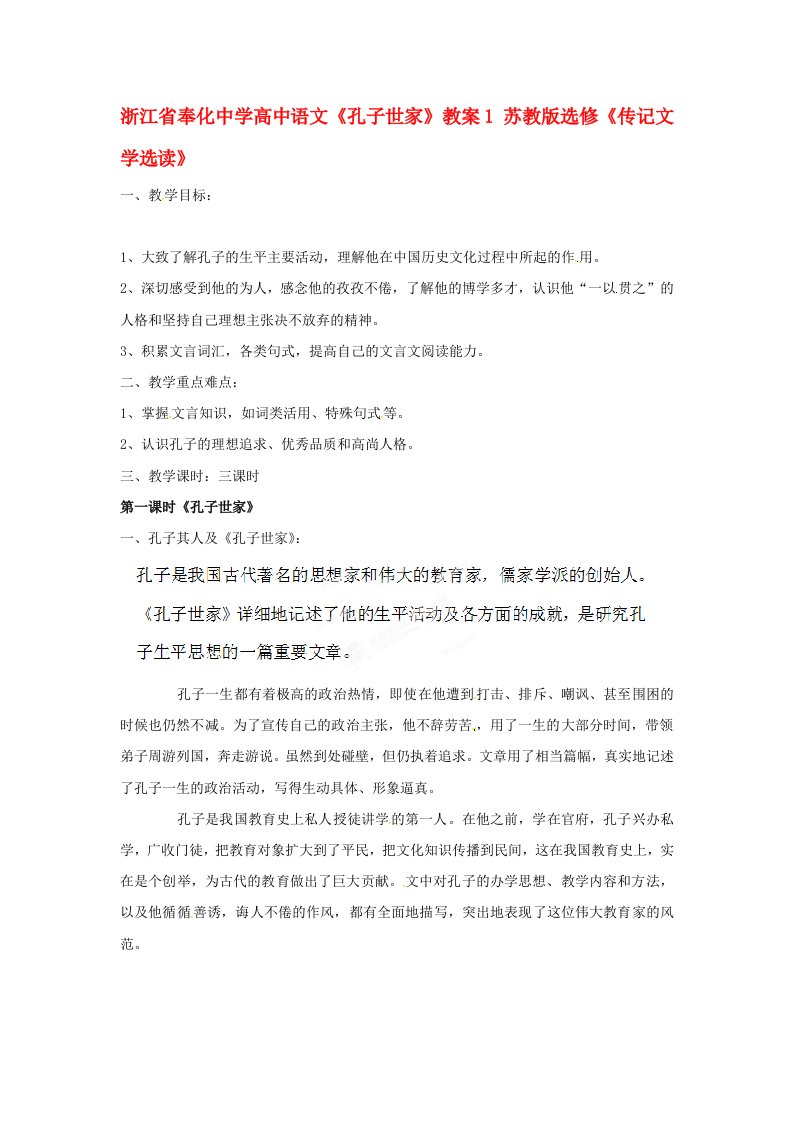 浙江省奉化中学高中语文孔子世家教案1苏教版选修传记文学选读