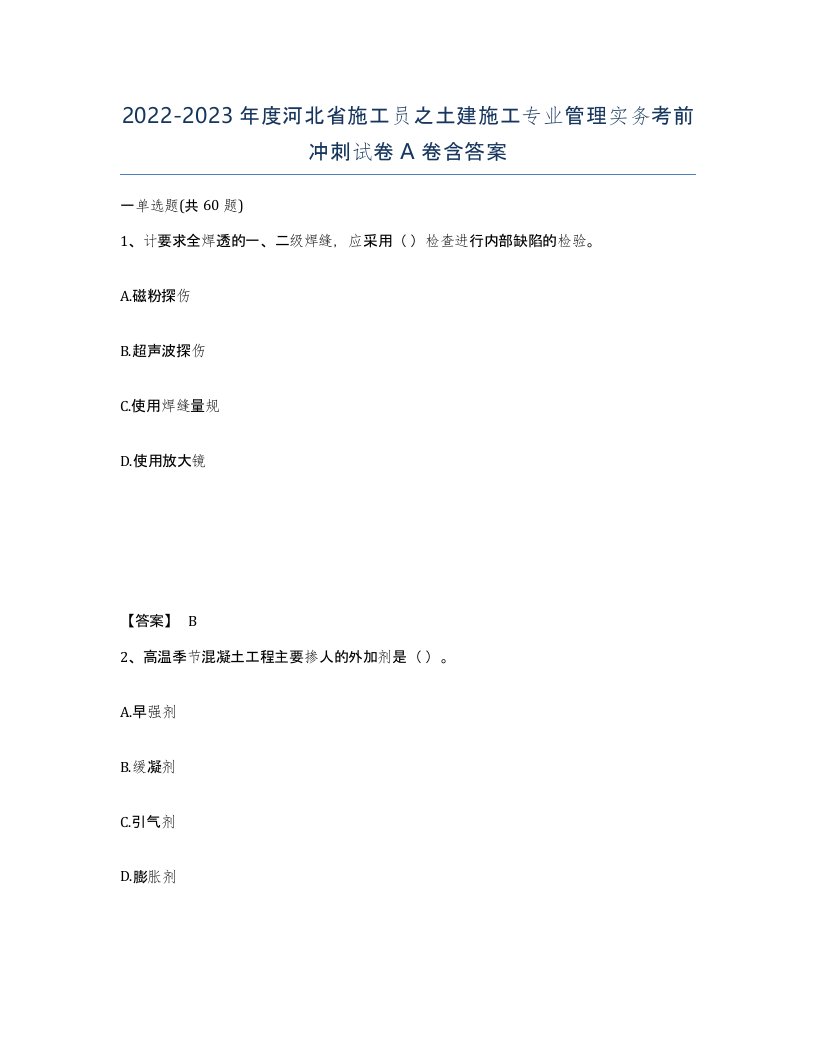 2022-2023年度河北省施工员之土建施工专业管理实务考前冲刺试卷A卷含答案