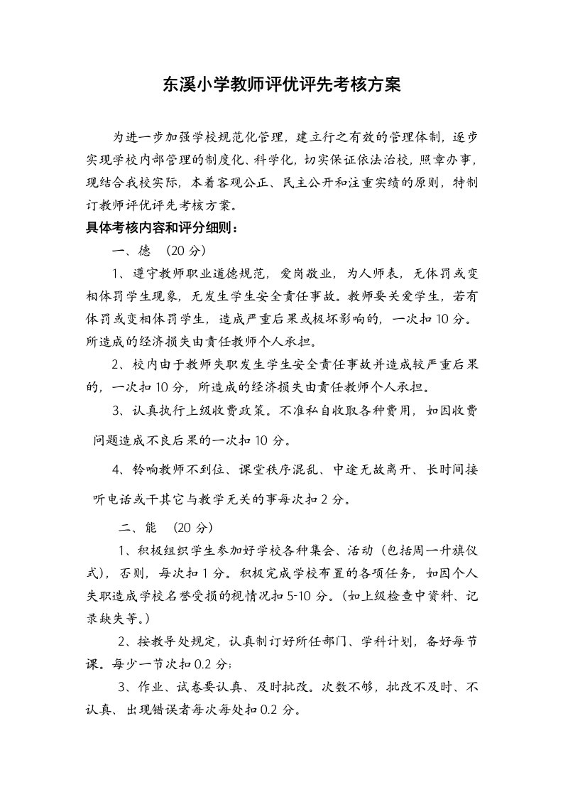 东溪小学教师评优评先考核方案