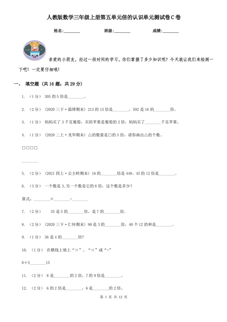 人教版数学三年级上册第五单元倍的认识单元测试卷C卷