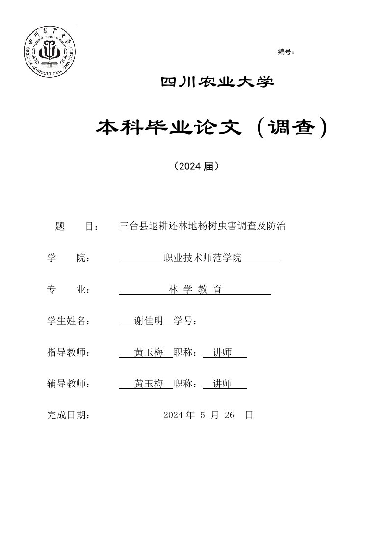 林学教育毕业范文免费预览