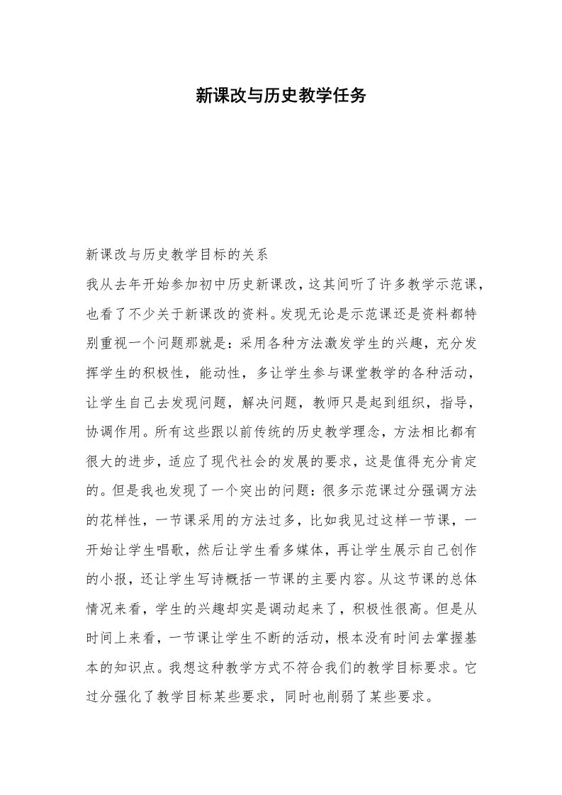 新课改与历史教学任务