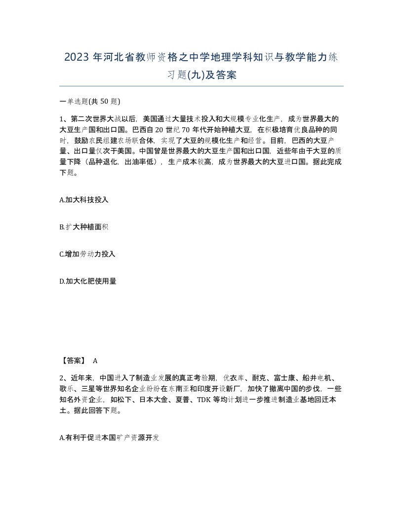 2023年河北省教师资格之中学地理学科知识与教学能力练习题九及答案