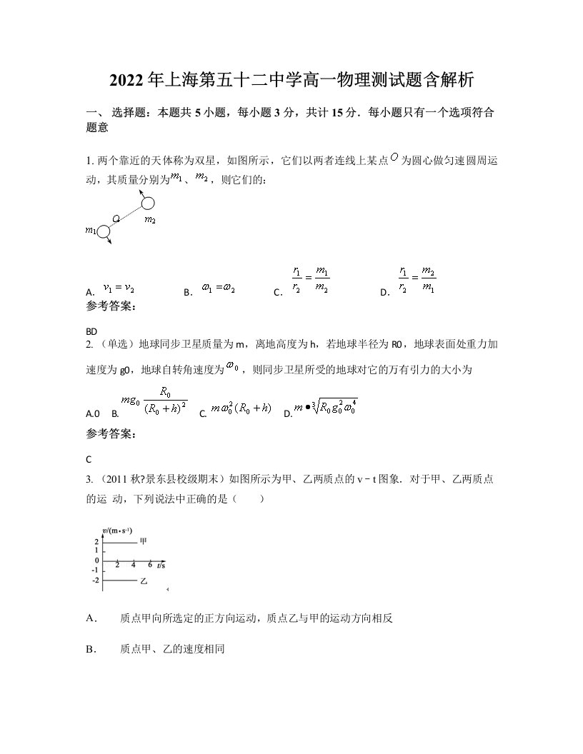 2022年上海第五十二中学高一物理测试题含解析