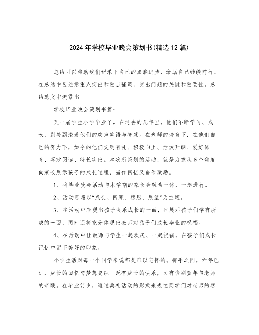 2024年学校毕业晚会策划书(精选12篇)