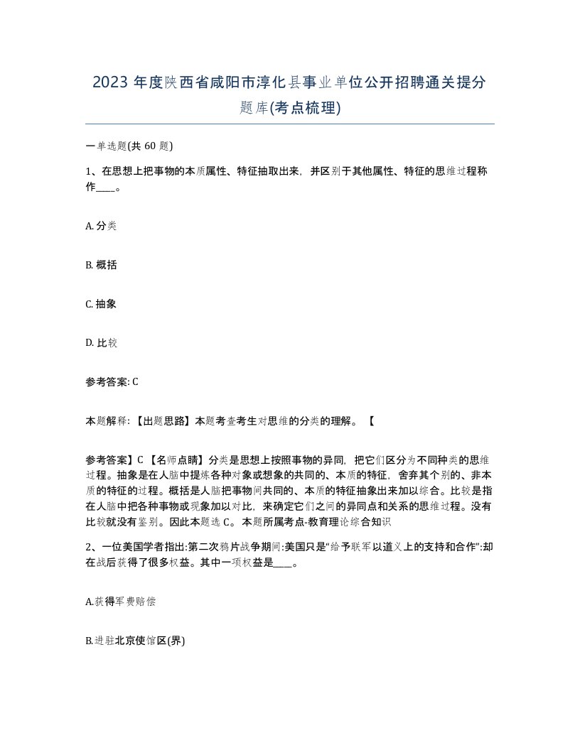 2023年度陕西省咸阳市淳化县事业单位公开招聘通关提分题库考点梳理