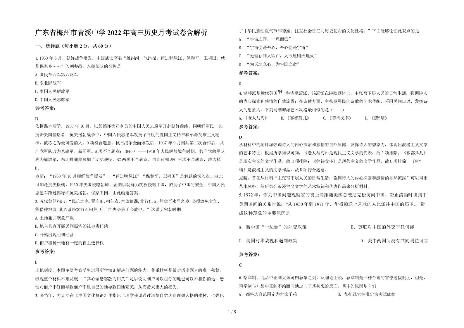 广东省梅州市青溪中学2022年高三历史月考试卷含解析