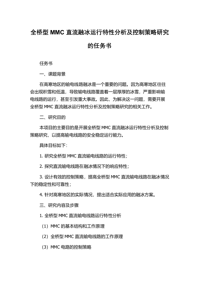 全桥型MMC直流融冰运行特性分析及控制策略研究的任务书