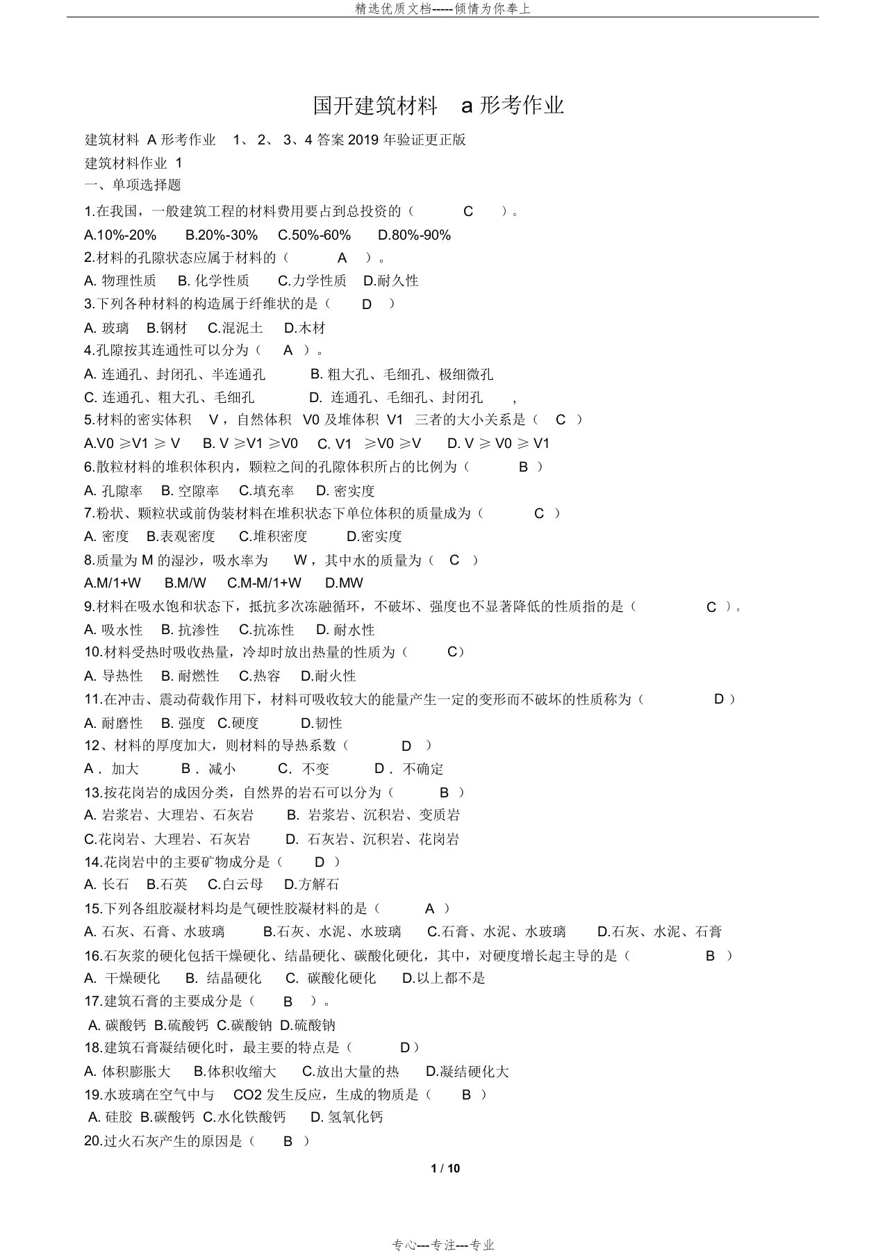 国开建筑材料a形考作业(共10页)