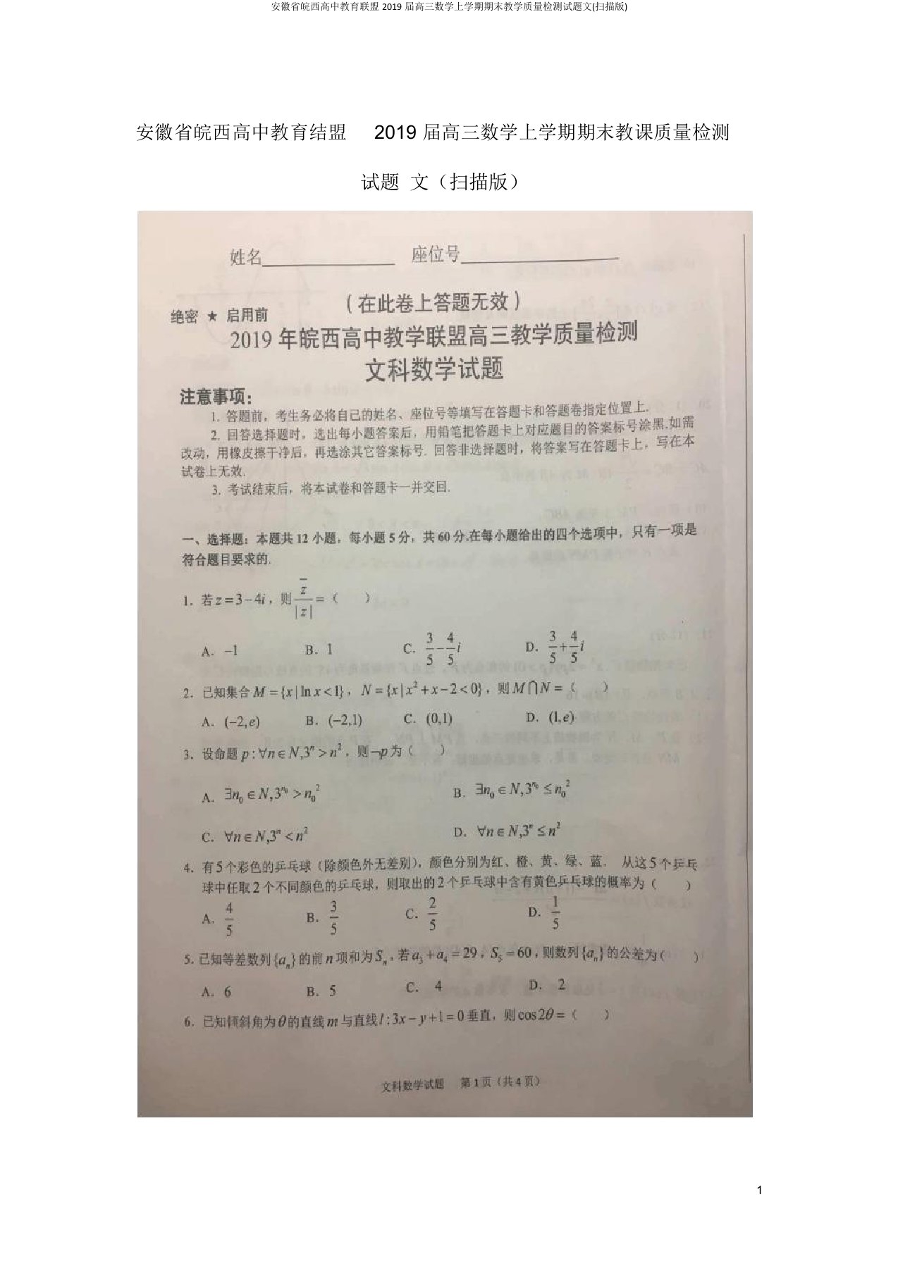 安徽省皖西高中教育联盟2019届高三数学上学期期末教学质量检测试题文(扫描版)