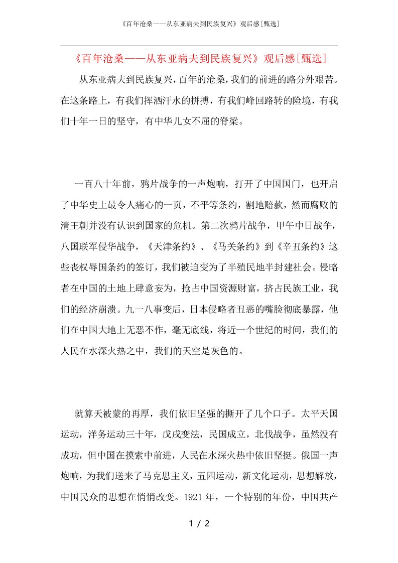 《百年沧桑——从东亚病夫到民族复兴》观后感