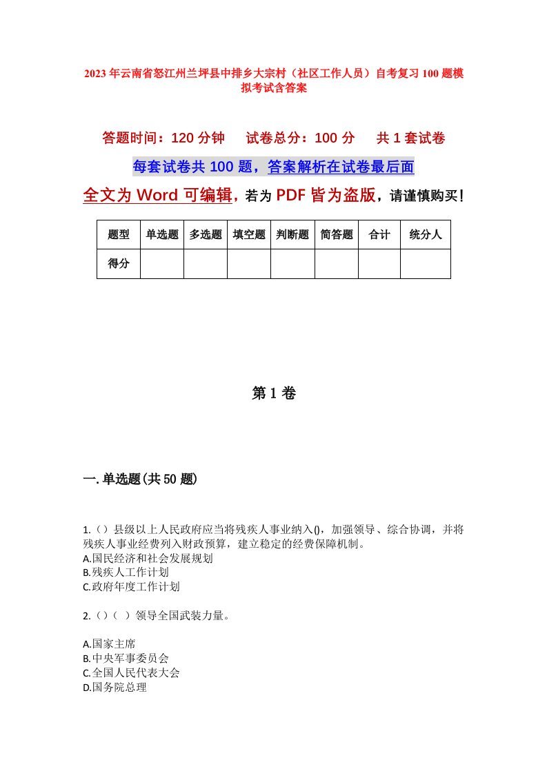 2023年云南省怒江州兰坪县中排乡大宗村社区工作人员自考复习100题模拟考试含答案