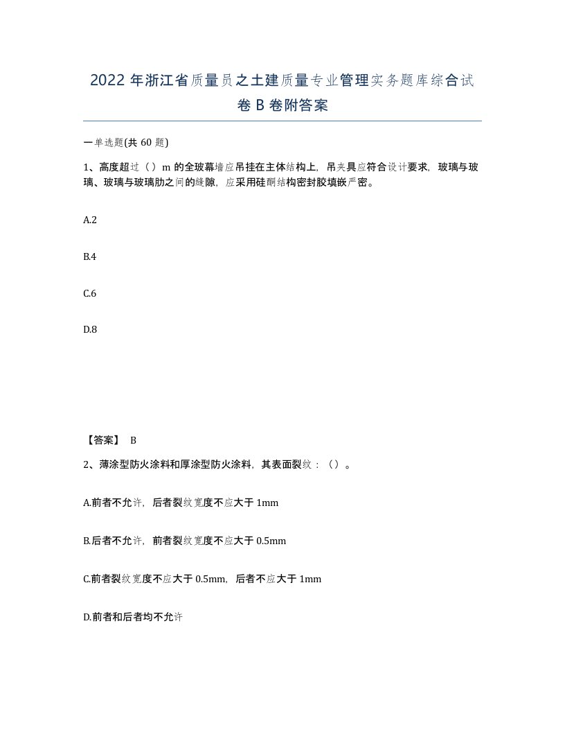 2022年浙江省质量员之土建质量专业管理实务题库综合试卷B卷附答案