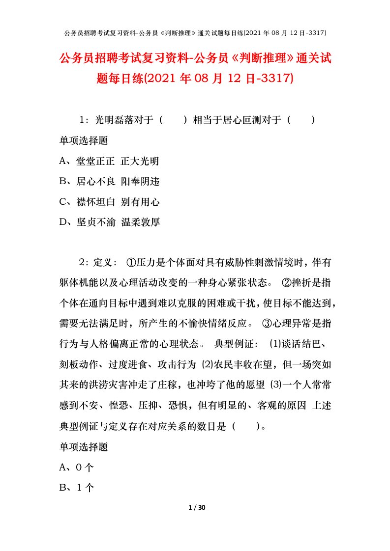 公务员招聘考试复习资料-公务员判断推理通关试题每日练2021年08月12日-3317