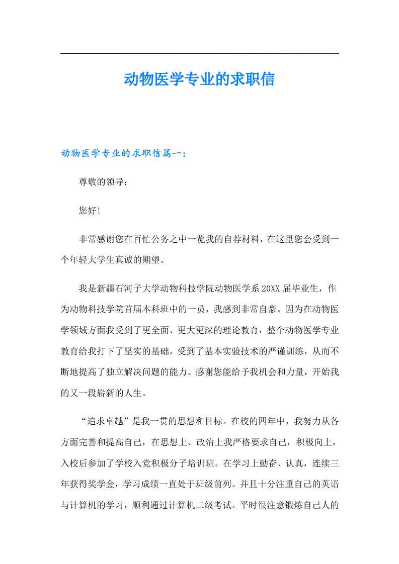 动物医学专业的求职信