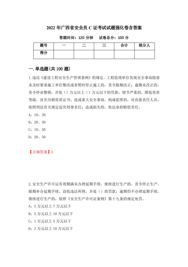 2022年广西省安全员C证考试试题强化卷含答案第11卷