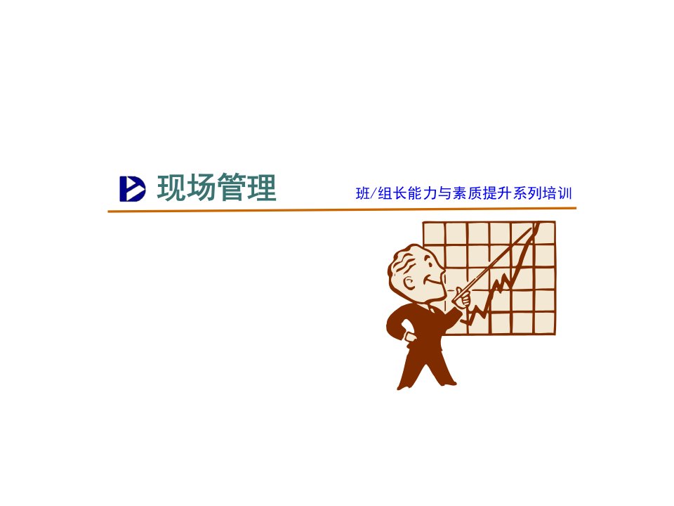 班组长培训_能力素质提升（PPT31页)