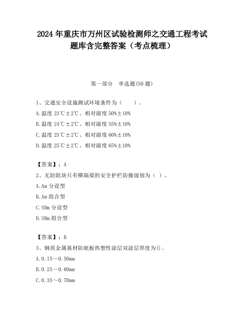 2024年重庆市万州区试验检测师之交通工程考试题库含完整答案（考点梳理）