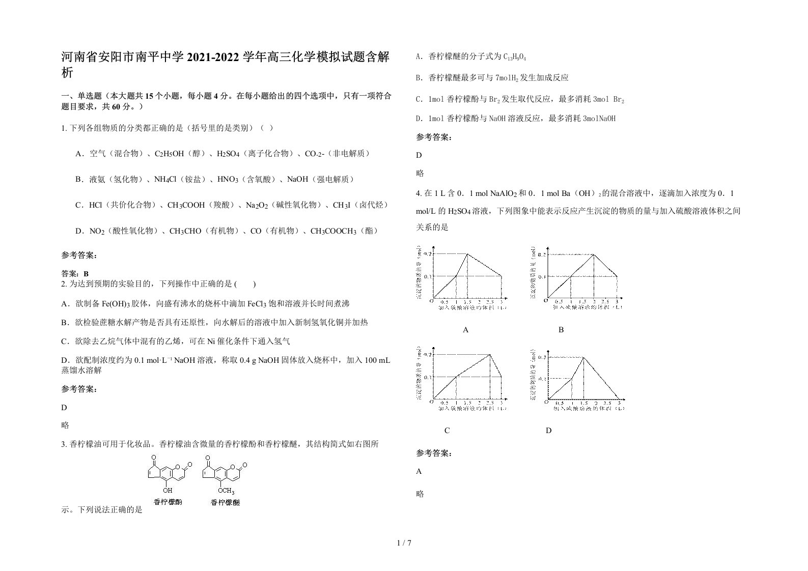 河南省安阳市南平中学2021-2022学年高三化学模拟试题含解析