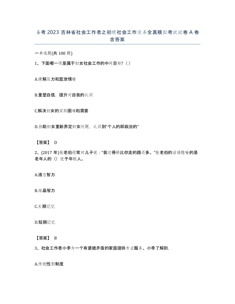 备考2023吉林省社会工作者之初级社会工作实务全真模拟考试试卷A卷含答案