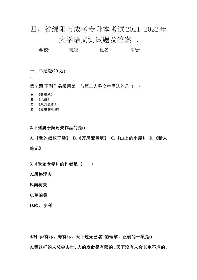 四川省绵阳市成考专升本考试2021-2022年大学语文测试题及答案二