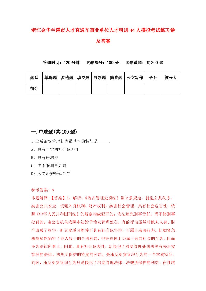 浙江金华兰溪市人才直通车事业单位人才引进44人模拟考试练习卷及答案第3期