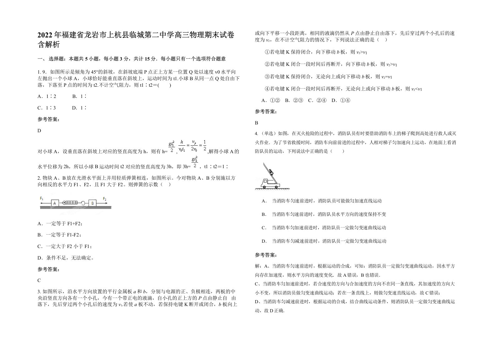 2022年福建省龙岩市上杭县临城第二中学高三物理期末试卷含解析