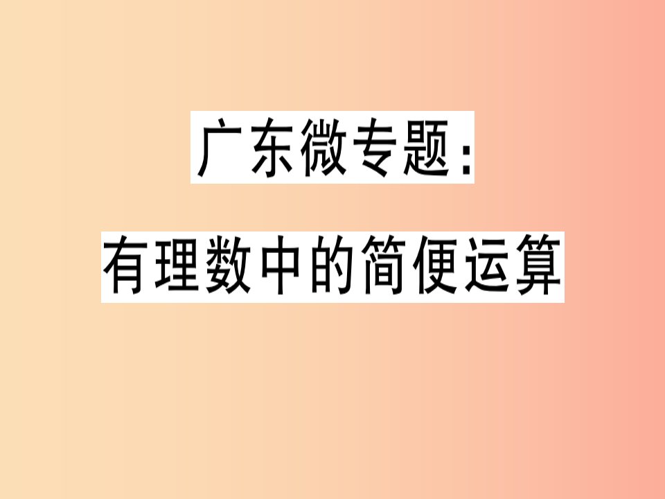 （广东专用）2019年秋七年级数学上册