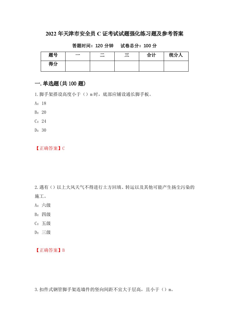 2022年天津市安全员C证考试试题强化练习题及参考答案75