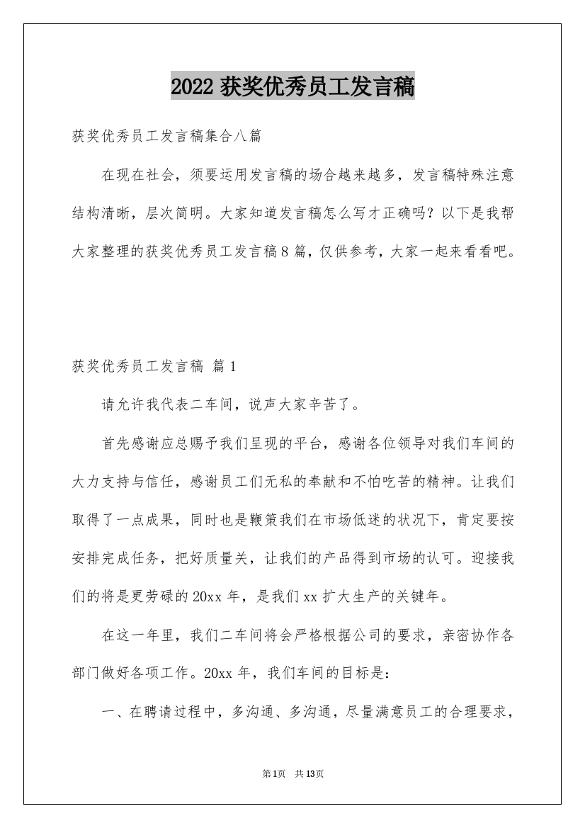 2022获奖优秀员工发言稿_35