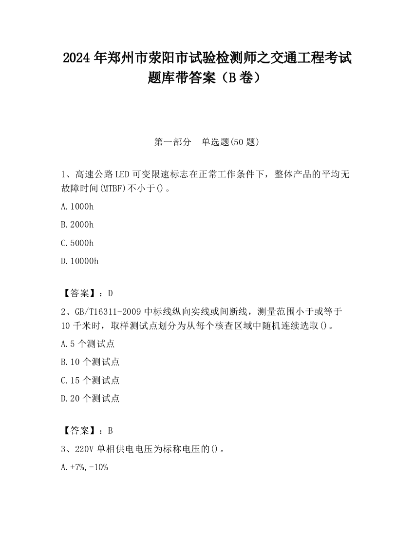 2024年郑州市荥阳市试验检测师之交通工程考试题库带答案（B卷）