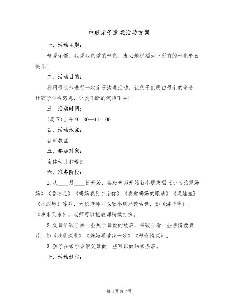 中班亲子游戏活动方案（四篇）