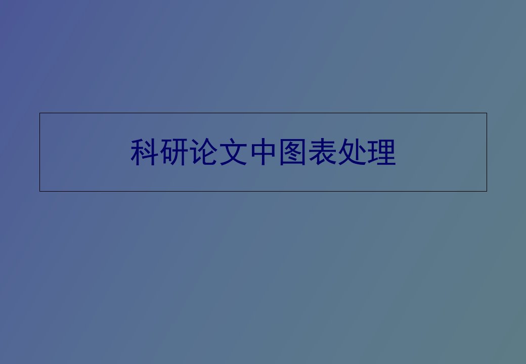 科研论文中图表处理