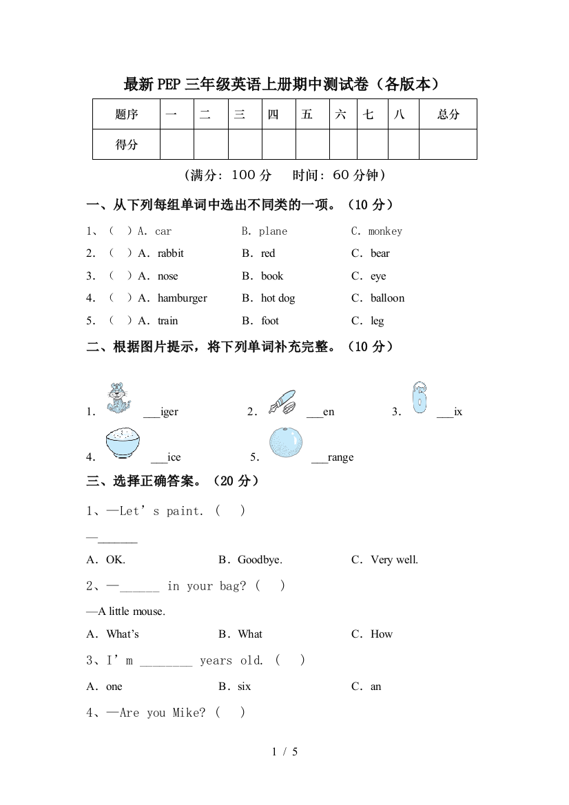 最新PEP三年级英语上册期中测试卷(各版本)