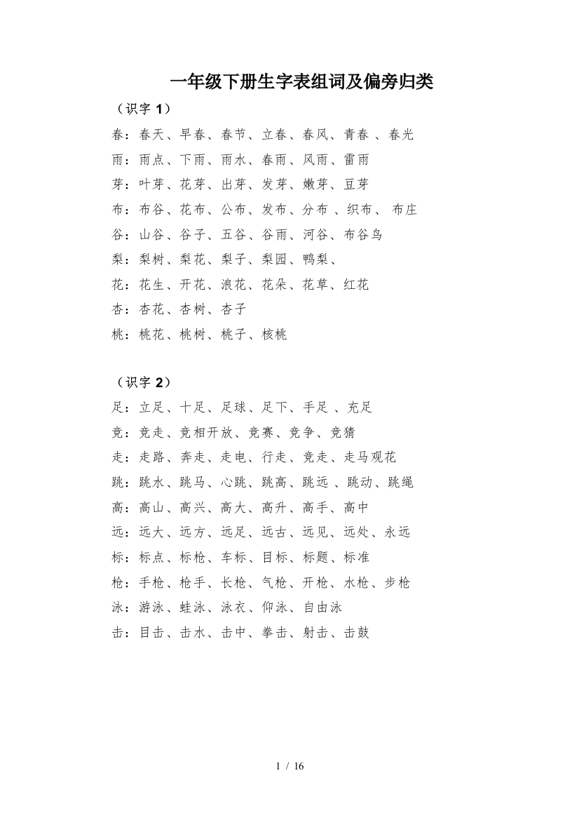 一年级下册生字表组词及偏旁归类