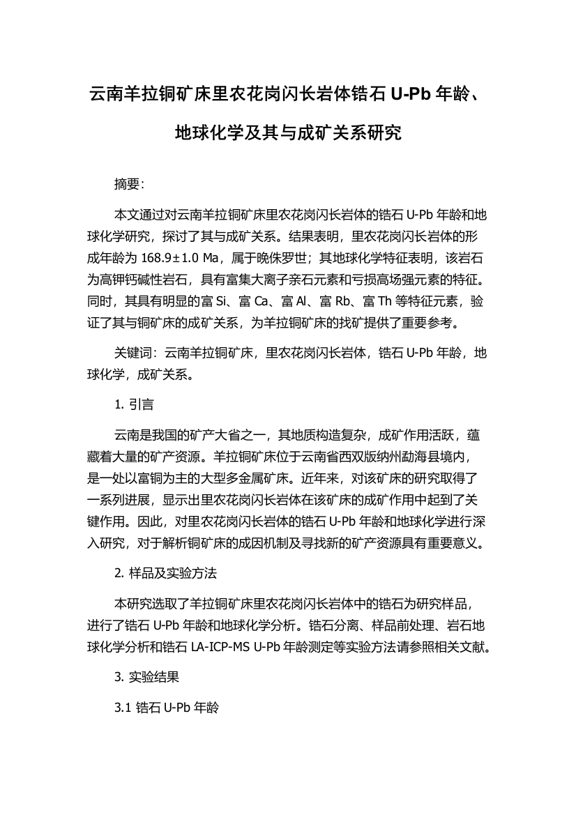 云南羊拉铜矿床里农花岗闪长岩体锆石U-Pb年龄、地球化学及其与成矿关系研究