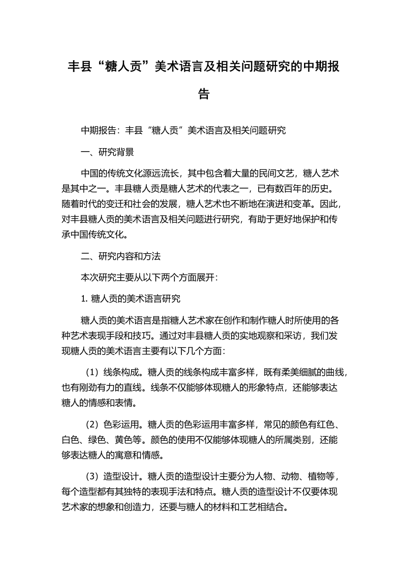 丰县“糖人贡”美术语言及相关问题研究的中期报告