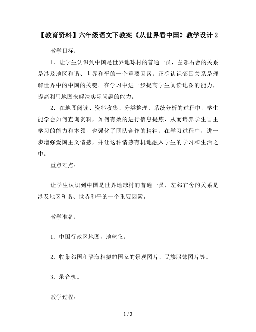 【教育资料】六年级语文下教案《从世界看中国》教学设计2