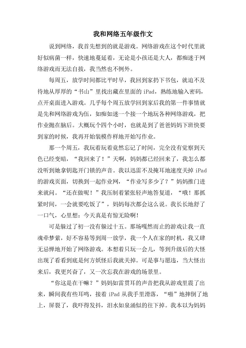 我和网络五年级作文