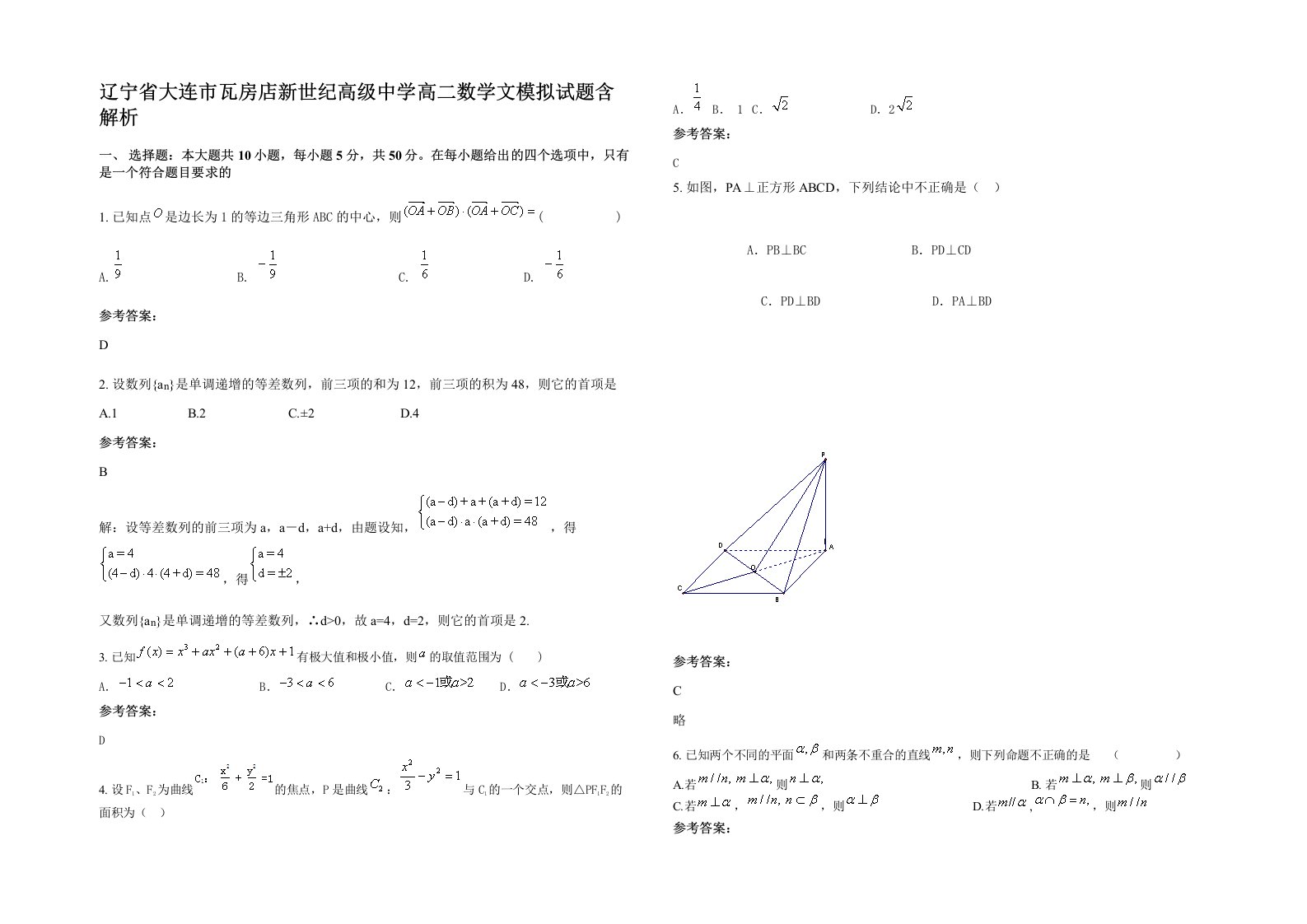 辽宁省大连市瓦房店新世纪高级中学高二数学文模拟试题含解析