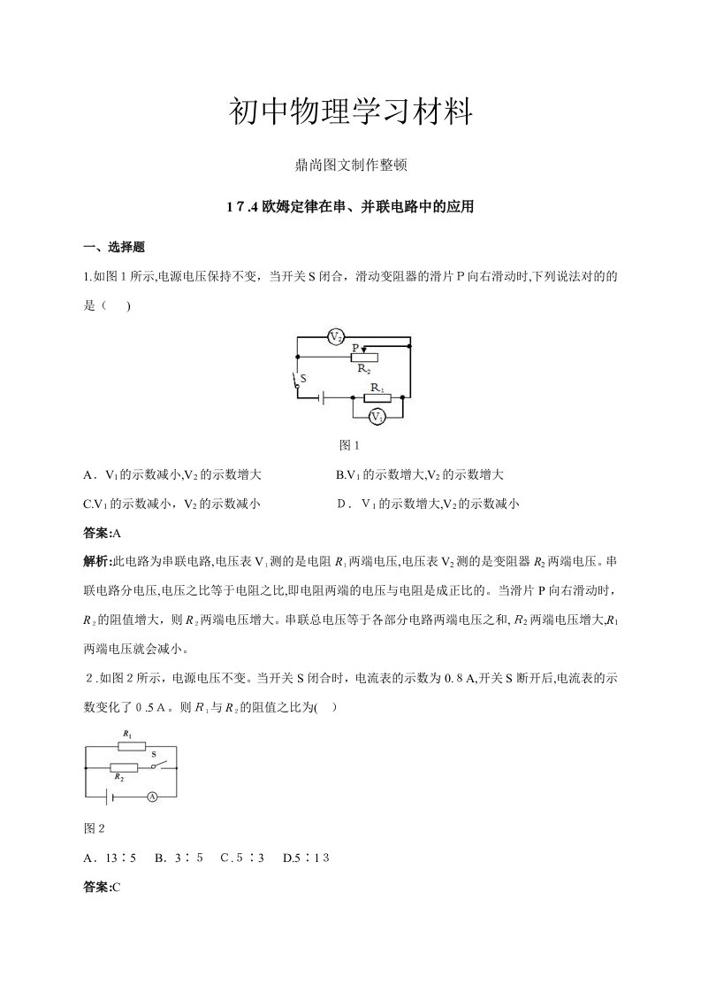 人教版九年级物理【推荐】17.4欧姆定律在串、并联电路中的应用(习题3)