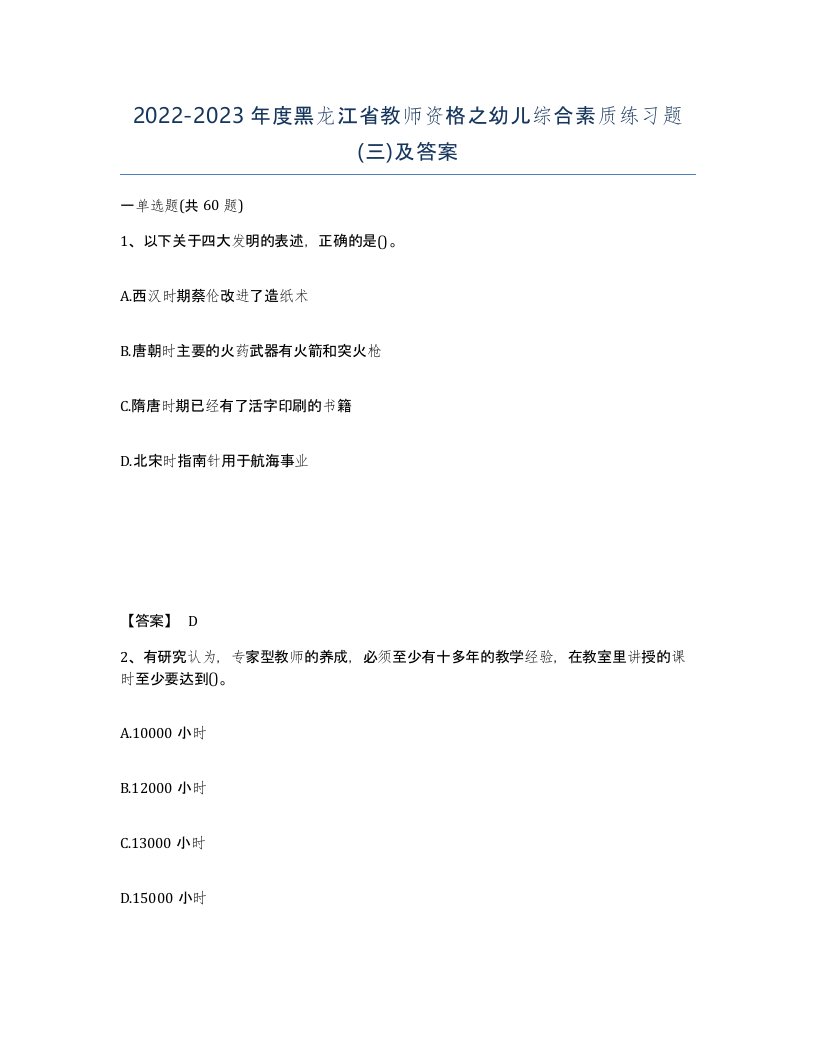 2022-2023年度黑龙江省教师资格之幼儿综合素质练习题三及答案